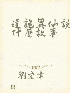 道诡异仙说的是什么故事