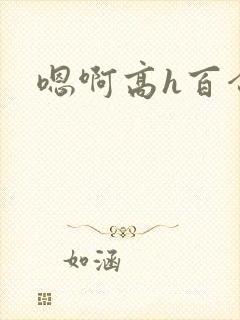 嗯啊高h百合封面