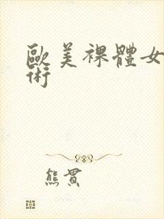 欧美裸体女人艺术