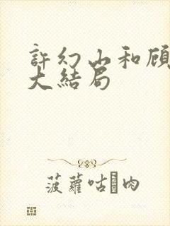 许幻山和顾佳的大结局封面
