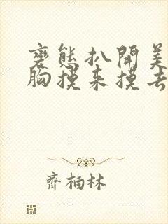 变态扒开美女的胸摸来摸去的视频封面