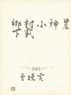 乡村小神农小说下载封面