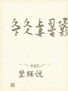 久久上司侵犯部下人妻电影
