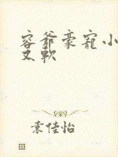 容爷豪宠小妻甜又软封面