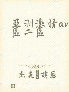 亚洲激情av一区二区
