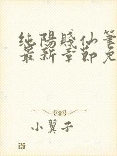 纯阳贱仙笔趣阁最新章节免费阅读