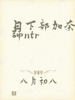 日下部加奈女教师ntr封面