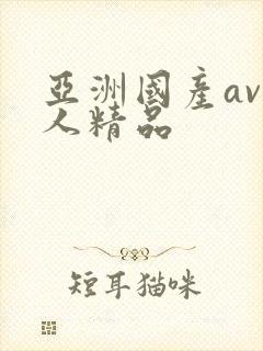 亚洲国产av成人精品