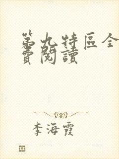 第九特区全本免费阅读