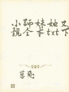 小师妹她又凶又靓全本txt下载