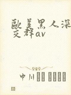 欧美黑人深喉猛交群av封面