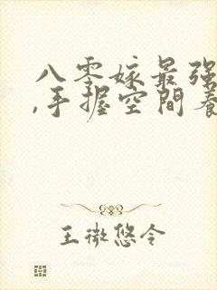 八零嫁最强糙汉,手握空间养崽崽