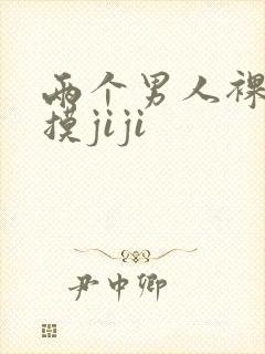 两个男人裸睡互摸jiji