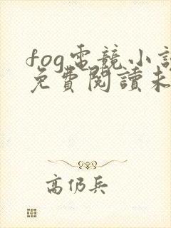 fog电竞小说免费阅读未删减