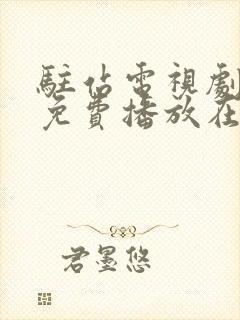 驻站电视剧全集免费播放在线观看