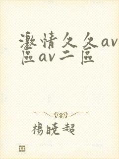 激情久久av一区av二区