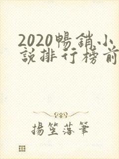 2020畅销小说排行榜前十名必看