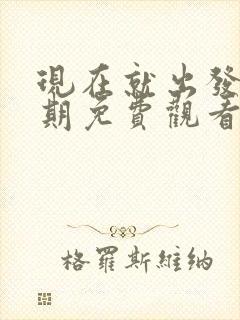 现在就出发第3期免费观看完整版