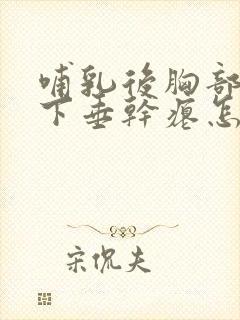 哺乳后胸部严重下垂干瘪怎么丰胸