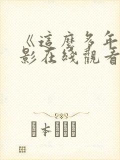 《这么多年》电影在线观看免费版