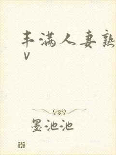 丰满人妻熟女aⅴ