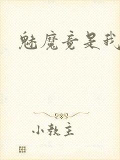 魅魔竟是我妈妈