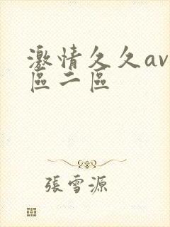 激情久久av一区二区