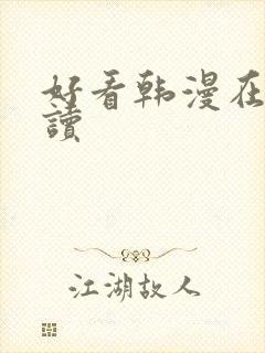 好看韩漫在线阅读