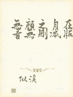 无颜之月在线观看无删减版