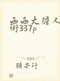 西西大胆人体艺术337p