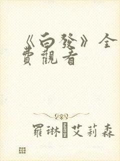 《白发》全集免费观看