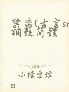 禁脔(古言sm调教简体封面