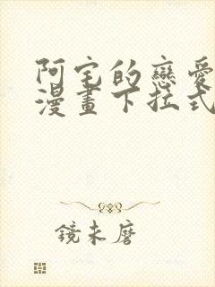 阿宅的恋爱真难漫画下拉式