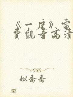 《一度》电影免费观看高清