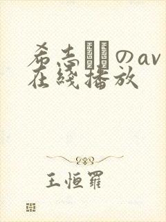 希志あいのav在线播放封面
