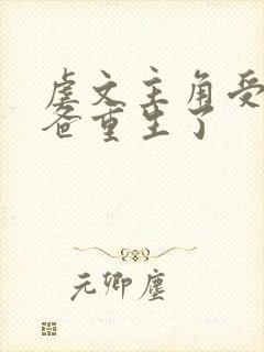 虐文主角受的小爸重生了封面