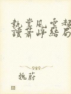 执掌风云超前阅读萧峥结局封面