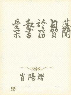 爱散于日落时分宋书窈贺闻声封面