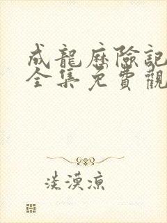 成龙历险记国语全集免费观看完整版封面