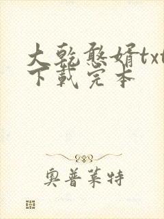 大乾憨婿txt下载完本