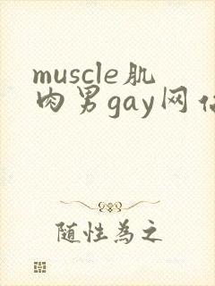 muscle肌肉男gay网站