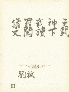 修罗武神免费全文阅读下载封面