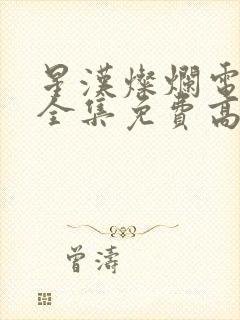 星汉灿烂电视剧全集免费高清