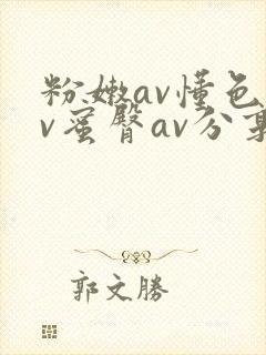 粉嫩av懂色av蜜臀av分享