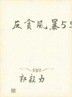反贪风暴5粤语封面