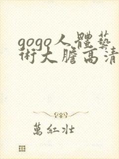 gogo人体艺术大胆高清