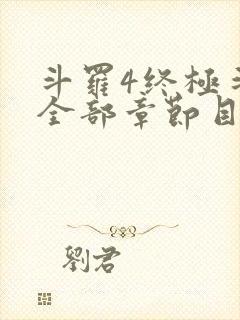 斗罗4终极斗罗全部章节目录