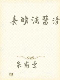 秦明法医清道夫