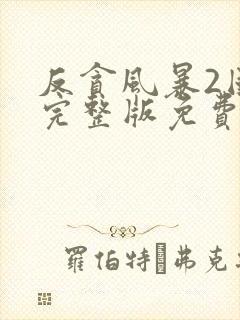 反贪风暴2国语完整版免费观看封面