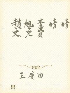 赵旭李晴晴 全文免费封面